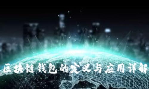 区块链钱包的定义与应用详解