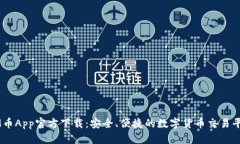 IM币App官方下载：安全、便捷的数字货币交易平台