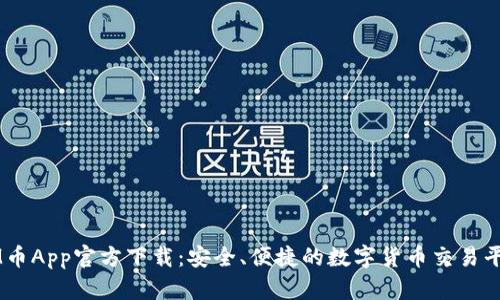IM币App官方下载：安全、便捷的数字货币交易平台