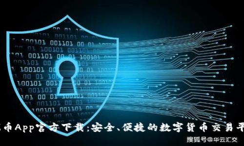 IM币App官方下载：安全、便捷的数字货币交易平台
