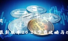和关键词IM钱包最新版本20.25下载攻略与功能详解