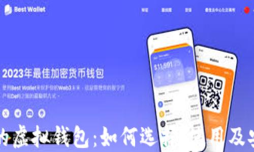 
比特币的虚拟钱包：如何选择、使用及安全管理