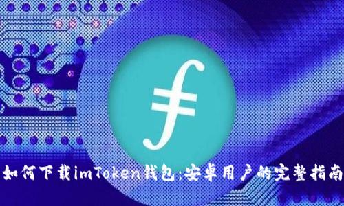 如何下载imToken钱包：安卓用户的完整指南