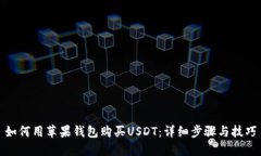 如何用苹果钱包购买USDT：详细步骤与技巧