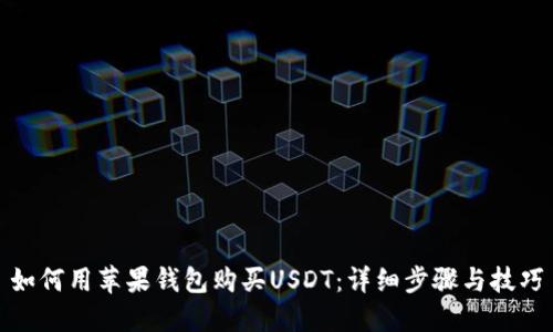 如何用苹果钱包购买USDT：详细步骤与技巧