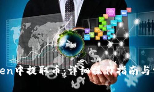 如何在imToken中提取币：详细操作指南与常见问题解答