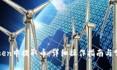 如何在imToken中提取币：详细操作指南与常见问题