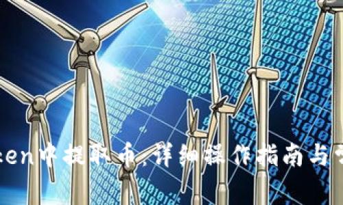 如何在imToken中提取币：详细操作指南与常见问题解答