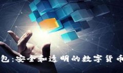开源虚拟币钱包：安全和透明的数字货币管理解