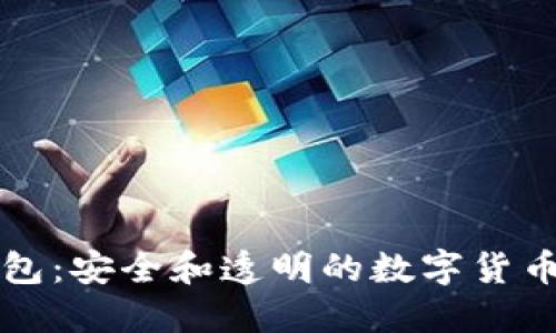 开源虚拟币钱包：安全和透明的数字货币管理解决方案