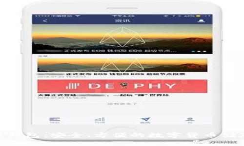 360比特币钱包：安全、方便的数字货币储存解决方案