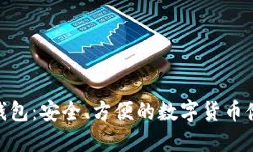 360比特币钱包：安全、方便的数字货币储存解决方案