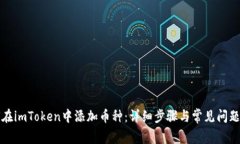 如何在imToken中添加币种：详细步骤与常见问题解