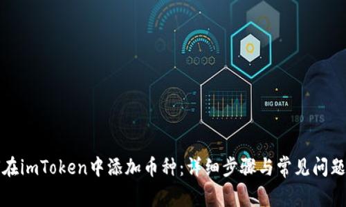 如何在imToken中添加币种：详细步骤与常见问题解答