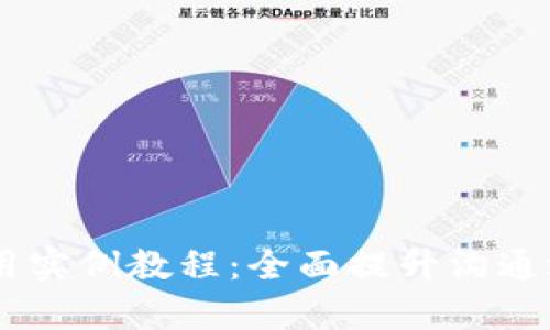 深度解析IM应用实例教程：全面提升沟通效率的实用指南