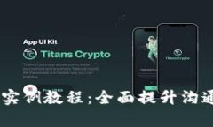 深度解析IM应用实例教程：全面提升沟通效率的实