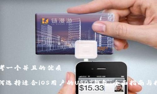 思考一个并且的优质

如何选择适合iOS用户的USDT钱包：全面指南与推荐