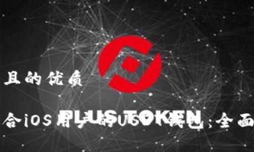 思考一个并且的优质

如何选择适合iOS用户的USDT钱包：全面指南与推荐