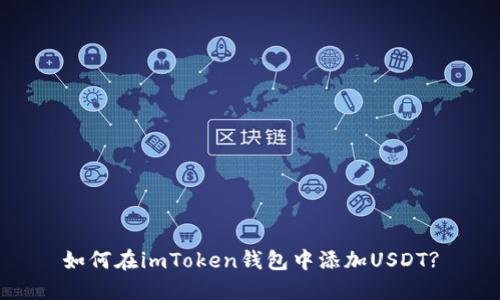 如何在imToken钱包中添加USDT?