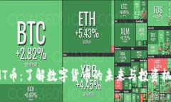 IMT币：了解数字货币的未来与投资机会