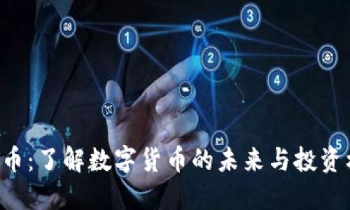 IMT币：了解数字货币的未来与投资机会