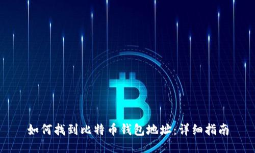 如何找到比特币钱包地址：详细指南