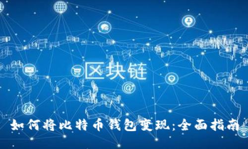 如何将比特币钱包变现：全面指南