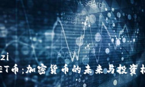 louzi
IMET币：加密货币的未来与投资机会