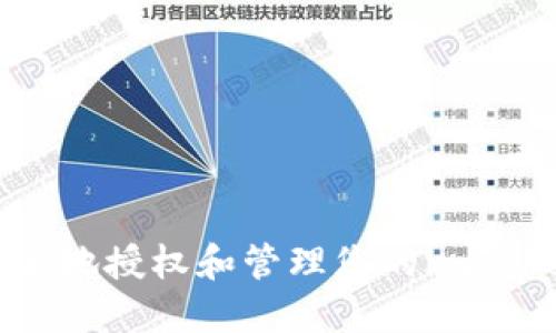 如何安全地授权和管理您的imToken钱包