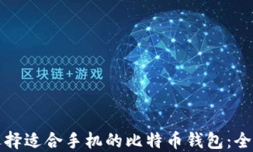 
如何选择适合手机的比特币钱包：全面指南