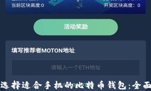 
如何选择适合手机的比特币钱包：全面指南