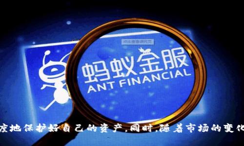   如何将挖到的比特币安全存放到钱包中？ / 
 guanjianci 比特币, 挖矿, 钱包, 加密货币 /guanjianci 

# 如何将挖到的比特币安全存放到钱包中？

## 前言

随着比特币等加密货币的持续流行，越来越多的人开始参与数字货币的挖矿过程。在这个过程中，成功挖矿后，如何安全地将获得的比特币存入钱包便成为了核心问题之一。本文将为你详细解答如何将挖到的比特币放进钱包的步骤，并探讨一些相关问题，帮助你在这个快速发展的领域中保护你的投资。

## 什么是比特币钱包？

比特币钱包是用于存储、管理和交易比特币的一种软件或者硬件设备。它将你的公钥和私钥进行安全地保存，能够让你进行比特币的收款和付款操作。比特币钱包有许多种类型，包括但不限于：

- 软件钱包（热钱包和冷钱包）
- 硬件钱包
- 移动钱包
- 网络钱包

选择合适的钱包类型是确保你的比特币安全的关键。

### 1. 比特币钱包的种类

比特币钱包的种类繁多，适合不同需求的用户。以下是主要的几种类型。

#### (1) 软件钱包

软件钱包是人们最常用的类型。这种钱包可以是桌面应用、手机应用或网页应用。它们通过互联网连接到比特币网络，使得交易非常方便。软件钱包又可以分为两大类：

- **热钱包**：在线钱包，通常比较方便，但安全性稍逊。
- **冷钱包**：离线钱包，通过不连接互联网的设备存储，虽然使用不便，但安全性高。

#### (2) 硬件钱包

硬件钱包是专门的硬件设备，可以安全地存储比特币。它们设计用来抵御各种网络攻击。许多人推荐使用硬件钱包来保存大量比特币，特别是在长时间不进行交易时。

#### (3) 移动钱包

移动钱包是针对手机用户设计的，可以通过手机应用随时随地进行交易。便利性较高，但因为手机的安全性相对较低，所以不建议在此钱包中储存大量比特币。

#### (4) 网络钱包

网络钱包是由第三方提供的在线钱包服务，可以让你方便地进行比特币的收发，但需谨慎选择可信赖的平台，以避免安全风险。

## 如何将挖到的比特币放进钱包？

从挖矿软件中将挖到的比特币转入钱包，通常分为以下几个步骤：

### 步骤一：选择合适的比特币钱包

首先，你需要先确定使用哪种类型的比特币钱包。为大型投资或长时间持有比特币的用户推荐使用硬件钱包。而需要频繁交易的用户可以选择热钱包或移动钱包。选择出合适的钱包后，跟随其官网或应用程序的指引进行安装（如果是软件钱包）或进行设置（如果是硬件钱包）。

### 步骤二：创建钱包地址

每个比特币钱包都有一个唯一的钱包地址，这是你进行比特币交易的“账户”。在软件钱包或硬件钱包中，找到生成新钱包地址的选项，并记下该地址。在进行挖矿时，你需要将比特币发送到这个地址。

### 步骤三：选择矿池和账号设置

对于大多数个人矿工而言，选择加入一个比特币矿池是适合的选择，因为这可以提高挖矿效率并增加获利的可能性。注册一个矿池账号时，通常需要提供你的钱包地址以便准确结算挖到的比特币。

### 步骤四：进行挖矿

根据你选择的挖矿软件，启动挖矿的过程。矿工通过运算解决比特币网络的数学难题来获得比特币奖励。完成挖矿后，系统会将你的比特币存入矿池中。

### 步骤五：将比特币提取到个人钱包

完成挖矿的过程中，矿池会将你挖到的比特币进行结算。根据矿池的规定，可能需要你到“钱包”或“账户”页面进行提取操作。找到提币选项，并输入前面创建的钱包地址，确认提币数量后提交。

### 步骤六：确认交易

提交提币申请后，需要确认的几分钟到几个小时内，你可以在区块链浏览器中查看到该笔交易是否成功。一旦在区块链上确认，资金就会到达你的个人钱包。

## 如何确保比特币的安全性？

在整个过程中，确保比特币的安全是一个重要话题。以下是确保比特币安全的一些建议：

- **备份钱包**：定期对你的钱包进行备份，确保原始数据不会丢失。
- **使用强密码**：为你的软件钱包设置强密码，并启用双重身份验证（2FA）。
- **软件和硬件的更新**：定期对你的钱包应用和硬件进行更新，确保你下载的是安全版本。
- **离线存储**：对于长时间不使用的比特币，建议存放在冷钱包中，避免因网络攻击而丢失。
- **谨慎选择交易平台**：在交易时使用知名、口碑好的交易平台，避免风险。

## 常见相关问题

### 问题1：比特币挖矿的成本和收益如何计算？

比特币挖矿的成本主要包括硬件费用、电力费用和网络费用。收益则是通过挖矿获得的比特币奖励。

#### 硬件费用

挖矿需要购买高效的矿机，当前市面上的ASIC矿机、GPUs等，价格南北极限差异会非常大，选择优质的设备会是更高的投入。

#### 电力费用

电力是挖矿过程中最重要的成本之一。挖矿设备消耗大量电力，因此电价的高低直接影响到全年的消耗费用、利润水平。因此选择在电力便宜的地区进行挖矿会更有利。

#### 网络费用

在变化不拘的市场中，网络费用波动也不可小觑，选择优秀的矿池并加入也能有效减少这部分开销。 

### 问题2：如何选择一个靠谱的比特币矿池？

选择一个适合的矿池至关重要，这直接关系到你挖矿的收益。好的矿池应该具备以下几个特征：

- **透明度**：矿池的收益算法和分配方案应明确，真实可查。
- **声誉**：查找矿池的用户反馈和评价，了解其在市场中的位置。
- **费用**：了解矿池的运营费用和提现费用，保证收益的最大化。
- **稳定性**：一个稳定的矿池能够提供持续的收益，选择知名度较高的矿池往往是更保险的选择。

### 问题3：为什么我的比特币挖矿奖励会减少？

比特币的挖矿奖励是随着挖矿难度不断变化而改变的。每隔约四年（210,000块成熟），系统会进行一次减半，挖矿奖励从原来的12.5 BTC降至6.25 BTC。其余方面也包括矿池的费用调整、设备的算力变化、整体网络算力提升等。

### 问题4：如何保护我挖到的比特币不被盗？

确保比特币的安全是所有挖矿用户都必须面对的重要问题。可以采取以下措施：

- **启用双重身份验证（2FA）**：在钱包及所有在线交易平台启用双重身份验证，增加安全性。
- **保持软件最新**：定期检查并更新钱包软件及挖矿软件，修补漏洞。
- **使用冷钱包存储**：长期持有比特币建议使用冷钱包，尽量避免联网。
- **定期备份**：定期备份你的钱包文件，以免数据丢失或误删除。

### 问题5：挖矿结束后，如何选择何时卖出我的比特币？

判断何时卖出比特币是一门艺术。可以考虑以下因素：

- **市场需求**：实时关注加密市场的动态，许多市场分析师和资深玩家提供的意见。
- **个人财务规划**：根据个人的财务需求考虑何时交易，以确保流动性。
- **技术分析**：运用图表和技术指标的知识进行判断，以获得合适的价格。

## 结语

随着比特币用户的不断增加，在挖矿和钱包安全方面的知识变得愈发重要。正确了解比特币的存储方式和交易方法，可以最大程度地保护好自己的资产。同时，随着市场的变化，不断更新自己的知识储备，增强自身的安全意识，以便在加密货币的世界中得心应手。希望本文的介绍能对你有所帮助。