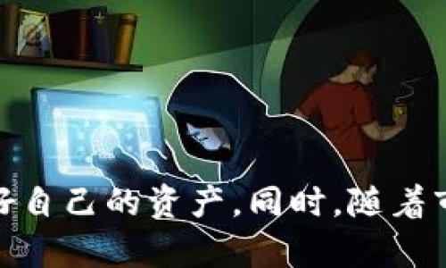   如何将挖到的比特币安全存放到钱包中？ / 
 guanjianci 比特币, 挖矿, 钱包, 加密货币 /guanjianci 

# 如何将挖到的比特币安全存放到钱包中？

## 前言

随着比特币等加密货币的持续流行，越来越多的人开始参与数字货币的挖矿过程。在这个过程中，成功挖矿后，如何安全地将获得的比特币存入钱包便成为了核心问题之一。本文将为你详细解答如何将挖到的比特币放进钱包的步骤，并探讨一些相关问题，帮助你在这个快速发展的领域中保护你的投资。

## 什么是比特币钱包？

比特币钱包是用于存储、管理和交易比特币的一种软件或者硬件设备。它将你的公钥和私钥进行安全地保存，能够让你进行比特币的收款和付款操作。比特币钱包有许多种类型，包括但不限于：

- 软件钱包（热钱包和冷钱包）
- 硬件钱包
- 移动钱包
- 网络钱包

选择合适的钱包类型是确保你的比特币安全的关键。

### 1. 比特币钱包的种类

比特币钱包的种类繁多，适合不同需求的用户。以下是主要的几种类型。

#### (1) 软件钱包

软件钱包是人们最常用的类型。这种钱包可以是桌面应用、手机应用或网页应用。它们通过互联网连接到比特币网络，使得交易非常方便。软件钱包又可以分为两大类：

- **热钱包**：在线钱包，通常比较方便，但安全性稍逊。
- **冷钱包**：离线钱包，通过不连接互联网的设备存储，虽然使用不便，但安全性高。

#### (2) 硬件钱包

硬件钱包是专门的硬件设备，可以安全地存储比特币。它们设计用来抵御各种网络攻击。许多人推荐使用硬件钱包来保存大量比特币，特别是在长时间不进行交易时。

#### (3) 移动钱包

移动钱包是针对手机用户设计的，可以通过手机应用随时随地进行交易。便利性较高，但因为手机的安全性相对较低，所以不建议在此钱包中储存大量比特币。

#### (4) 网络钱包

网络钱包是由第三方提供的在线钱包服务，可以让你方便地进行比特币的收发，但需谨慎选择可信赖的平台，以避免安全风险。

## 如何将挖到的比特币放进钱包？

从挖矿软件中将挖到的比特币转入钱包，通常分为以下几个步骤：

### 步骤一：选择合适的比特币钱包

首先，你需要先确定使用哪种类型的比特币钱包。为大型投资或长时间持有比特币的用户推荐使用硬件钱包。而需要频繁交易的用户可以选择热钱包或移动钱包。选择出合适的钱包后，跟随其官网或应用程序的指引进行安装（如果是软件钱包）或进行设置（如果是硬件钱包）。

### 步骤二：创建钱包地址

每个比特币钱包都有一个唯一的钱包地址，这是你进行比特币交易的“账户”。在软件钱包或硬件钱包中，找到生成新钱包地址的选项，并记下该地址。在进行挖矿时，你需要将比特币发送到这个地址。

### 步骤三：选择矿池和账号设置

对于大多数个人矿工而言，选择加入一个比特币矿池是适合的选择，因为这可以提高挖矿效率并增加获利的可能性。注册一个矿池账号时，通常需要提供你的钱包地址以便准确结算挖到的比特币。

### 步骤四：进行挖矿

根据你选择的挖矿软件，启动挖矿的过程。矿工通过运算解决比特币网络的数学难题来获得比特币奖励。完成挖矿后，系统会将你的比特币存入矿池中。

### 步骤五：将比特币提取到个人钱包

完成挖矿的过程中，矿池会将你挖到的比特币进行结算。根据矿池的规定，可能需要你到“钱包”或“账户”页面进行提取操作。找到提币选项，并输入前面创建的钱包地址，确认提币数量后提交。

### 步骤六：确认交易

提交提币申请后，需要确认的几分钟到几个小时内，你可以在区块链浏览器中查看到该笔交易是否成功。一旦在区块链上确认，资金就会到达你的个人钱包。

## 如何确保比特币的安全性？

在整个过程中，确保比特币的安全是一个重要话题。以下是确保比特币安全的一些建议：

- **备份钱包**：定期对你的钱包进行备份，确保原始数据不会丢失。
- **使用强密码**：为你的软件钱包设置强密码，并启用双重身份验证（2FA）。
- **软件和硬件的更新**：定期对你的钱包应用和硬件进行更新，确保你下载的是安全版本。
- **离线存储**：对于长时间不使用的比特币，建议存放在冷钱包中，避免因网络攻击而丢失。
- **谨慎选择交易平台**：在交易时使用知名、口碑好的交易平台，避免风险。

## 常见相关问题

### 问题1：比特币挖矿的成本和收益如何计算？

比特币挖矿的成本主要包括硬件费用、电力费用和网络费用。收益则是通过挖矿获得的比特币奖励。

#### 硬件费用

挖矿需要购买高效的矿机，当前市面上的ASIC矿机、GPUs等，价格南北极限差异会非常大，选择优质的设备会是更高的投入。

#### 电力费用

电力是挖矿过程中最重要的成本之一。挖矿设备消耗大量电力，因此电价的高低直接影响到全年的消耗费用、利润水平。因此选择在电力便宜的地区进行挖矿会更有利。

#### 网络费用

在变化不拘的市场中，网络费用波动也不可小觑，选择优秀的矿池并加入也能有效减少这部分开销。 

### 问题2：如何选择一个靠谱的比特币矿池？

选择一个适合的矿池至关重要，这直接关系到你挖矿的收益。好的矿池应该具备以下几个特征：

- **透明度**：矿池的收益算法和分配方案应明确，真实可查。
- **声誉**：查找矿池的用户反馈和评价，了解其在市场中的位置。
- **费用**：了解矿池的运营费用和提现费用，保证收益的最大化。
- **稳定性**：一个稳定的矿池能够提供持续的收益，选择知名度较高的矿池往往是更保险的选择。

### 问题3：为什么我的比特币挖矿奖励会减少？

比特币的挖矿奖励是随着挖矿难度不断变化而改变的。每隔约四年（210,000块成熟），系统会进行一次减半，挖矿奖励从原来的12.5 BTC降至6.25 BTC。其余方面也包括矿池的费用调整、设备的算力变化、整体网络算力提升等。

### 问题4：如何保护我挖到的比特币不被盗？

确保比特币的安全是所有挖矿用户都必须面对的重要问题。可以采取以下措施：

- **启用双重身份验证（2FA）**：在钱包及所有在线交易平台启用双重身份验证，增加安全性。
- **保持软件最新**：定期检查并更新钱包软件及挖矿软件，修补漏洞。
- **使用冷钱包存储**：长期持有比特币建议使用冷钱包，尽量避免联网。
- **定期备份**：定期备份你的钱包文件，以免数据丢失或误删除。

### 问题5：挖矿结束后，如何选择何时卖出我的比特币？

判断何时卖出比特币是一门艺术。可以考虑以下因素：

- **市场需求**：实时关注加密市场的动态，许多市场分析师和资深玩家提供的意见。
- **个人财务规划**：根据个人的财务需求考虑何时交易，以确保流动性。
- **技术分析**：运用图表和技术指标的知识进行判断，以获得合适的价格。

## 结语

随着比特币用户的不断增加，在挖矿和钱包安全方面的知识变得愈发重要。正确了解比特币的存储方式和交易方法，可以最大程度地保护好自己的资产。同时，随着市场的变化，不断更新自己的知识储备，增强自身的安全意识，以便在加密货币的世界中得心应手。希望本文的介绍能对你有所帮助。