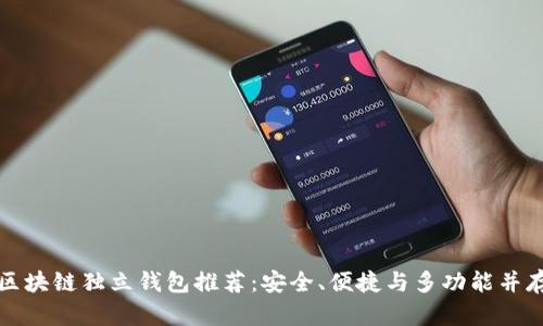 区块链独立钱包推荐：安全、便捷与多功能并存