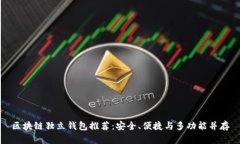 区块链独立钱包推荐：安全、便捷与多功能并存