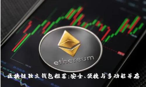 区块链独立钱包推荐：安全、便捷与多功能并存