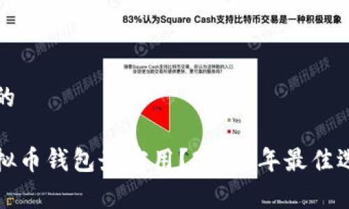思考和的

哪种虚拟币钱包最实用？2023年最佳选择分析