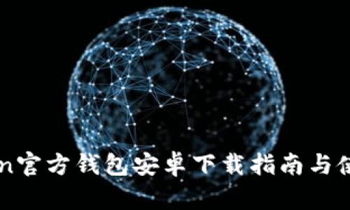 imToken官方钱包安卓下载指南与使用技巧