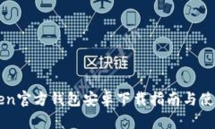 imToken官方钱包安卓下载指南与使用技巧