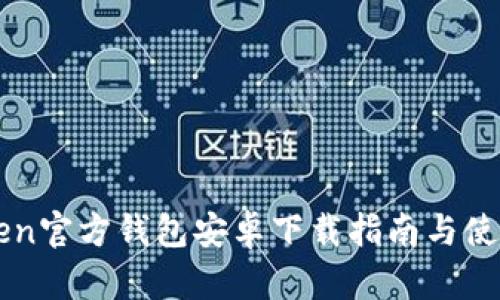 imToken官方钱包安卓下载指南与使用技巧