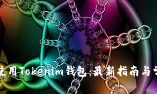 如何下载和使用Tokenim钱包：最新指南与常见问题解答