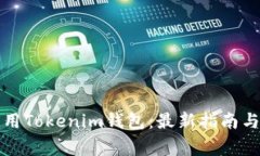 如何下载和使用Tokenim钱包：最新指南与常见问题