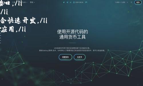 bianma以太坊钱包 RPC：轻松访问和管理您的以太坊资产/bianma

以太坊钱包, RPC, 加密货币, 区块链/guanjianci

什么是以太坊钱包 RPC？
以太坊钱包 RPC（Remote Procedure Call）是一种与以太坊网络交互的方式，允许用户和开发者通过程序接口（API）访问以太坊区块链的功能。简单来说，RPC使得用户可以远程调用以太坊节点上的各种操作，如发送交易、查询账户余额、获取区块信息等。这种机制极大地方便了应用开发与资产管理。

使用以太坊钱包 RPC 的一个常见场景是通过 Web3.js 或类似工具的JavaScript库来构建用户界面。在这种情况下，RPC 接口使得前端与以太坊网络的通信变得直观且高效。开发者只需通过调用相关的 API 方法，即可实现复杂的区块链操作。

如何设置以太坊钱包 RPC？
要设置以太坊钱包 RPC，您首先需要一个以太坊节点。您可以选择自行搭建一个本地节点，也可以使用第三方服务如 Infura 等。以下是设置的步骤：

ol
    listrong选择或搭建以太坊节点：/strong如果选择自行搭建，可以使用 Geth 或 OpenEthereum 等客户端来安装并运行一个以太坊节点。确保节点完全同步，以便能够正确处理 RPC 请求。/li
    listrong配置RPC接口：/strong在节点的配置中，启用 RPC 服务。这通常通过启动时的参数设置来完成。例如，在 Geth 中，可以使用 `--rpc` 选项启用 RPC 接口，并可以设置 `--rpcaddr` 和 `--rpcport` 来指定地址和端口。/li
    listrong使用 HTTPS（可选）：/strong为了增强安全性，建议通过 HTTPS 访问您的 RPC 接口。这可以通过反向代理服务器如 Nginx 来实现。/li
    listrong开发客户端:/strong 使用 JavaScript 库如 Web3.js，创建连接到您的以太坊节点的客户端。通过这些库，您可以轻松构建前端应用，通过 RPC 调用交互。/li
/ol

以太坊钱包 RPC 的常见功能
以太坊钱包 RPC 提供了多种功能，使得用户和开发者能够与区块链进行无缝交互。以下是一些最常用的功能：

ul
    listrong查询余额： /strong用户可以使用 RPC 调用查询以太坊地址上的余额，常用的 RPC 方法是 `eth_getBalance`。/li
    listrong发送交易：/strong用户可以通过 RPC 方法 `eth_sendTransaction` 来发送以太坊和代币交易。调用此方法时需要提供交易的详细信息，如发送者地址、接收者地址、金额等。/li
    listrong获取区块信息：/strong可以使用 `eth_getBlockByNumber` 或 `eth_getBlockByHash` 方法获取特定区块的信息。/li
    listrong智能合约交互：/strong能够通过 RPC 调用智能合约的函数，获取状态或执行交易。/li
/ul

以太坊钱包 RPC 的安全性
在使用以太坊钱包 RPC 时，安全性是一个不容忽视的话题。以下是保持 RPC 接口安全的一些最佳实践：

ul
    listrong使用 HTTPS：/strong确保所有 RPC 请求通过 HTTPS 进行，这样可以加密通讯内容，防止中间人攻击。/li
    listrong限制访问：/strong可以通过防火墙或网络配置，仅允许特定的 IP 地址访问您的 RPC 接口。/li
    listrong身份验证：/strong考虑实现身份验证机制，以确保只有授权用户可以执行敏感操作。/li
    listrong限制 RPC 方法：/strong配置节点以禁用不必要的 RPC 方法，以减少潜在的攻击面。/li
/ul

诗例分析：以太坊钱包 RPC 的实际案例
以下是一个基于以太坊钱包 RPC 的实际应用案例：

假设一家初创公司希望开发一款基于以太坊的去中心化应用（DApp）。他们希望用户能够轻松地管理资产，发送和接收以太坊。为此，他们选择了使用 Infura 作为以太坊节点，利用其提供的 RPC 接口实现如下功能：

ul
    listrong用户注册：/strong在用户注册时，系统会自动生成一个以太坊地址并将其保存，用户可以通过他们的电子邮件进行身份验证。/li
    listrong资产管理：/strong通过 RPC 调用，应用界面能实时显示用户的以太坊余额及其代币资产。/li
    listrong简单的转账功能：/strong用户可以方便地发送以太坊到其他地址，应用会通过 RPC 调用发送交易，当交易完成后，实时更新用户的余额。/li
/ul

通过以上功能，该 DApp 不仅增强了用户体验，还简化了与区块链交互的过程，使得用户无需了解复杂的区块链技术即可使用。

常见问题解答

h41. 如何选择合适的以太坊节点提供服务？/h4
选择合适的以太坊节点服务是确保您 DApp 或个人使用顺畅的关键。在选择时，可以考虑以下几点：
ul
    listrong稳定性：/strong查阅外部评价和用户反馈，了解所选服务商的稳定性和服务质量。/li
    listrong访问速度：/strong不同的服务商可能位于不同地理位置，影响访问速度。选择靠近您用户的大型服务商可以提高响应速度。/li
    listrong费用：/strong不同服务的费用各异，某些提供商提供免费的基础服务，但在高负载时可能会出现延迟。评估预计流量并选择合适的计费方案。/li
    listrong功能支持：/strong某些服务商允许高度自定义和智能合约功能，而其他则可能只支持基础功能。根据实际需求选择合适的服务。/li
    listrong团队支持：/strong良好的客户支持对于解决技术问题十分重要，选择一个可以快速响应的团队将有助于业务顺利展开。/li
/ul

h42. 我可以使用以太坊钱包 RPC 与多种区块链进行交互吗？/h4
以太坊钱包 RPC 主要是为了与以太坊网络交互，因此它支持的功能和协议都围绕以太坊进行。不过，有些跨链项目或支持多链的开发框架可能会提供对其他区块链的支持。但通常来说，对于非以太坊的其他区块链，您需要寻找对应于那条链的 RPC 接口或 SDK。

需要注意的是，不同的区块链具有不同的协议和设计思路，即使是表面相似的知识，也可能会导致实际操作中的误区。因此在使用多链交互时，务必要详细阅读相应区块链的文档与 API 参考。

h43. 如何处理以太坊钱包 RPC 的交易失败问题？/h4
交易失败可能由多种原因造成。在使用以太坊钱包 RPC 发送交易时，我们需要仔细检查以下几个方面：
ul
    listrongGas费：/strong以太坊交易需要支付一定的 Gas 费用，如果 Gas 价格设置过低，可能导致交易不被矿工打包。确保根据当前网络状态合理设置 Gas。/li
    listrongNonce值：/strongNonce 是用于标识每个以太坊地址发出的交易的唯一值。如果发送的交易 Nonce 值错误，会导致交易被拒绝。在发送交易之前，务必获取地址的当前 Nonce 值。/li
    listrong交易内容：/strong确保发送的交易目标地址有效且余额充足，发送的代币数量应在当前余额之内。/li
    listrong网络状态：/strong在网络拥堵时，交易可能会被延迟或失败，需要定期查看以太坊网络状态，必要时调整策略。/li
/ul

此外，尝试加入重试逻辑，进行一定次数的重试可以改善用户的使用体验。如果交易失败，通过 RPC 获取失败原因，有助于更好地调试程序。对于较复杂的交易，可以考虑使用事务原子性技术，确保交易的一致性。

h44. 什么是以太坊钱包 RPC 的限流和保护措施？/h4
当多个应用程序或用户同时访问同一 RPC 服务时，可能会导致服务过载。为了确保服务的可用性，您可能需要实施限流和保护措施。以下是一些常见的方法：
ul
    listrong速率限制：/strong对每个 IP 地址或用户的请求数量进行限制，在一定时间内不允许超过指定的请求限度。这可以通过 API 网关或代理服务器实现。/li
    listrong请求队列：/strong通过队列管理请求，确保服务不会因为瞬时请求过载而崩溃。/li
    listrong流量防护：/strong利用防火墙和监控工具监测异常流量，及时处理潜在的 DDoS 攻击。/li
    listrong验证请求：/strong对请求进行身份验证或权限检查，以防止恶意用户访问敏感操作。/li
/ul

这些措施可以有效保护以太坊钱包 RPC 服务的可用性和稳定性，从而确保用户体验不受影响。

h45. 主要的以太坊钱包 RPC 客户端有哪些？/h4
以下是一些流行的以太坊钱包 RPC 客户端，适合用于不同的应用开发：
ul
    listrongGeth：/strong以太坊官方提供的 Go 语言实现的以太坊客户端，是非常广泛使用的节点实现，支持完整的 RPC 接口。/li
    listrongParitiy/Ethereum：/strong另一款强大的以太坊节点，实现了许多高级功能，支持更高效的交易处理和RPC调用。/li
    listrongInfura：/strong一个提供以太坊节点服务的云平台，允许用户通过 RPC 访问以太坊网络，无需自己架设节点，适合快速开发。/li
    listrongAlchemy：/strong与 Infura 类似，Alchemy 提供了丰富的开发工具和高效的以太坊访问能力，特别适合大规模应用。/li
/ul

在选择以太坊钱包 RPC 客户端时，开发者应重点考虑其功能、易用性以及社区支持等各方面，来确保项目的进展和用户体验。

以上就是关于以太坊钱包 RPC 的全面介绍，希望对你有所帮助。