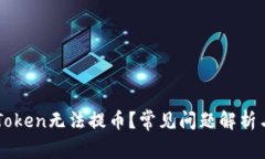 为什么imToken无法提币？常见问题解析与解决方案