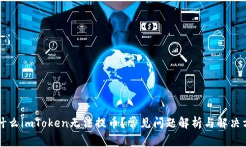 为什么imToken无法提币？常见问题解析与解决方案
