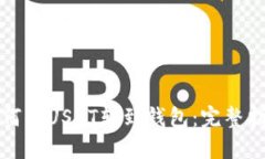 如何将USDT转到钱包：完整指南