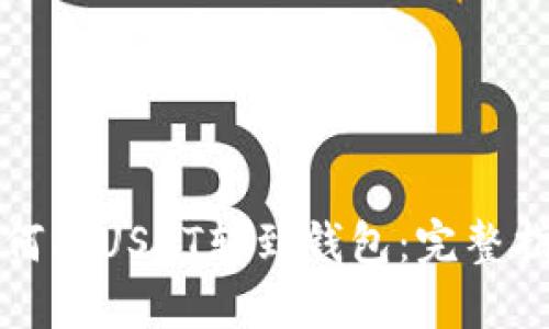 如何将USDT转到钱包：完整指南