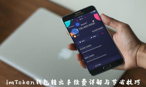 
imToken钱包转出手续费详解与节省技巧