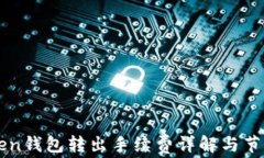 imToken钱包转出手续费详解与节省技巧