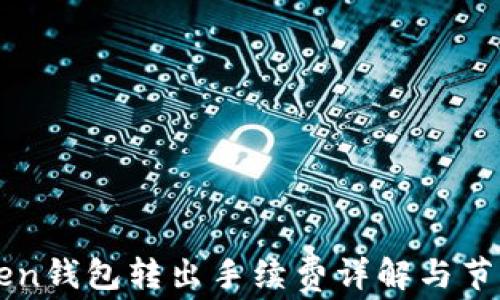 
imToken钱包转出手续费详解与节省技巧